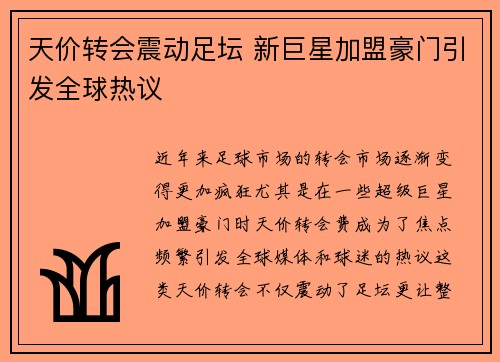 天价转会震动足坛 新巨星加盟豪门引发全球热议