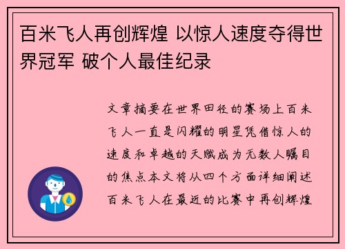 百米飞人再创辉煌 以惊人速度夺得世界冠军 破个人最佳纪录