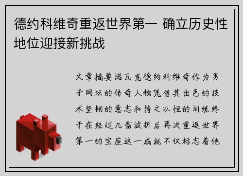 德约科维奇重返世界第一 确立历史性地位迎接新挑战