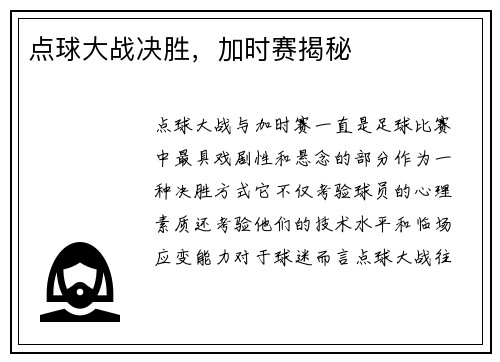 点球大战决胜，加时赛揭秘