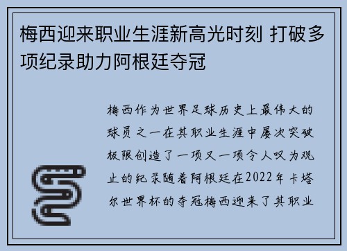 梅西迎来职业生涯新高光时刻 打破多项纪录助力阿根廷夺冠