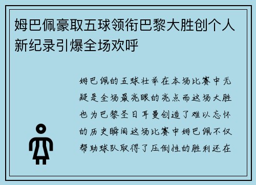 姆巴佩豪取五球领衔巴黎大胜创个人新纪录引爆全场欢呼