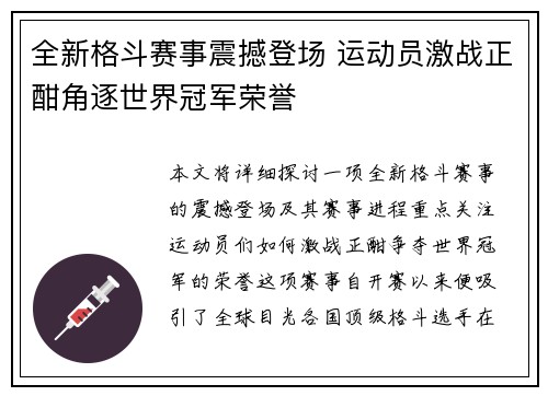 全新格斗赛事震撼登场 运动员激战正酣角逐世界冠军荣誉
