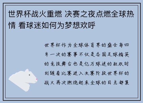世界杯战火重燃 决赛之夜点燃全球热情 看球迷如何为梦想欢呼