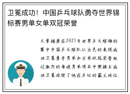 卫冕成功！中国乒乓球队勇夺世界锦标赛男单女单双冠荣誉