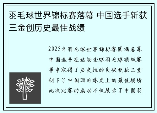 羽毛球世界锦标赛落幕 中国选手斩获三金创历史最佳战绩