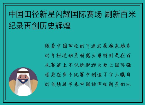 中国田径新星闪耀国际赛场 刷新百米纪录再创历史辉煌