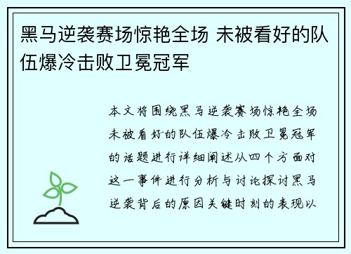 黑马逆袭赛场惊艳全场 未被看好的队伍爆冷击败卫冕冠军