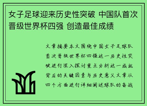 女子足球迎来历史性突破 中国队首次晋级世界杯四强 创造最佳成绩