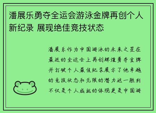 潘展乐勇夺全运会游泳金牌再创个人新纪录 展现绝佳竞技状态