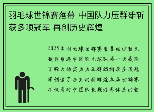 羽毛球世锦赛落幕 中国队力压群雄斩获多项冠军 再创历史辉煌