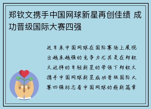 郑钦文携手中国网球新星再创佳绩 成功晋级国际大赛四强