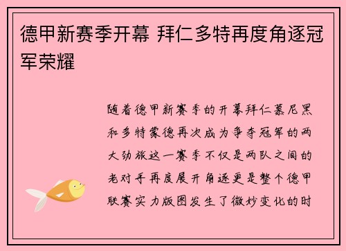德甲新赛季开幕 拜仁多特再度角逐冠军荣耀