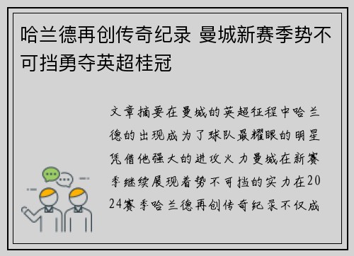 哈兰德再创传奇纪录 曼城新赛季势不可挡勇夺英超桂冠