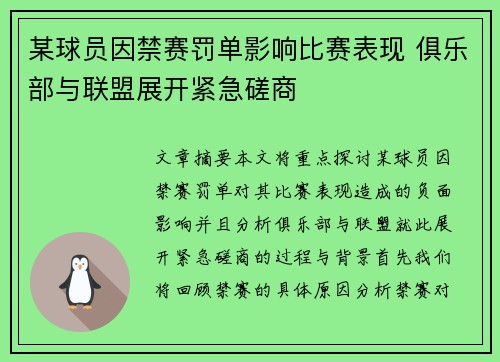 某球员因禁赛罚单影响比赛表现 俱乐部与联盟展开紧急磋商
