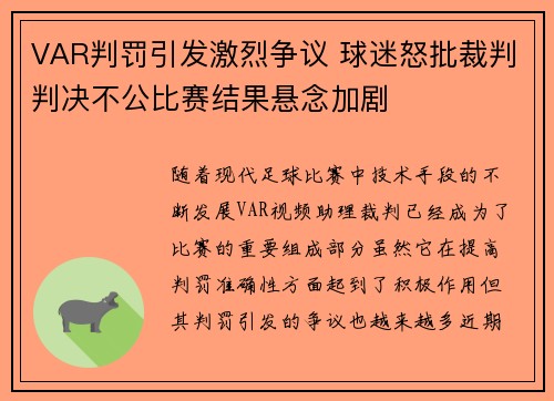 VAR判罚引发激烈争议 球迷怒批裁判判决不公比赛结果悬念加剧