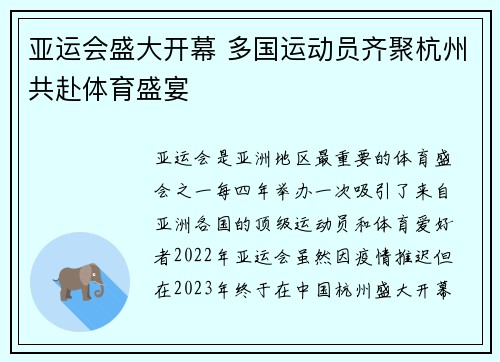 亚运会盛大开幕 多国运动员齐聚杭州共赴体育盛宴