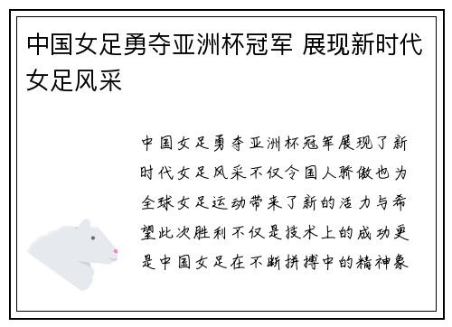 中国女足勇夺亚洲杯冠军 展现新时代女足风采