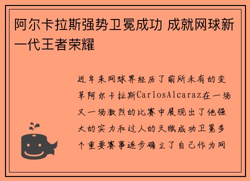 阿尔卡拉斯强势卫冕成功 成就网球新一代王者荣耀