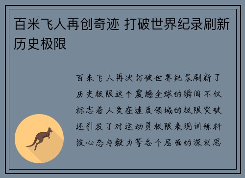 百米飞人再创奇迹 打破世界纪录刷新历史极限