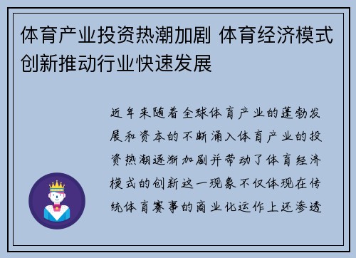 体育产业投资热潮加剧 体育经济模式创新推动行业快速发展