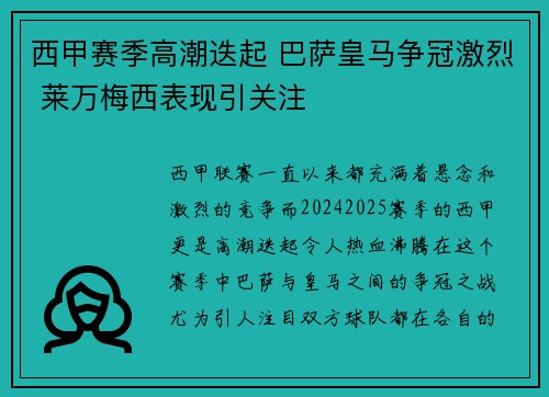 西甲赛季高潮迭起 巴萨皇马争冠激烈 莱万梅西表现引关注