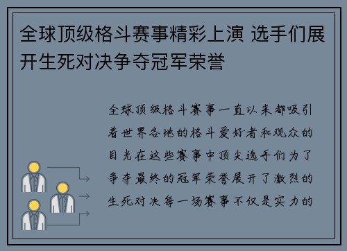 全球顶级格斗赛事精彩上演 选手们展开生死对决争夺冠军荣誉