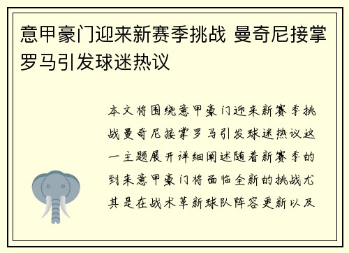 意甲豪门迎来新赛季挑战 曼奇尼接掌罗马引发球迷热议