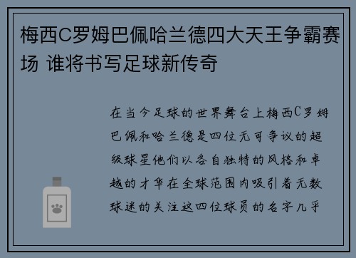 梅西C罗姆巴佩哈兰德四大天王争霸赛场 谁将书写足球新传奇