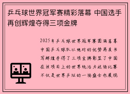 乒乓球世界冠军赛精彩落幕 中国选手再创辉煌夺得三项金牌
