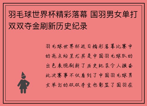 羽毛球世界杯精彩落幕 国羽男女单打双双夺金刷新历史纪录