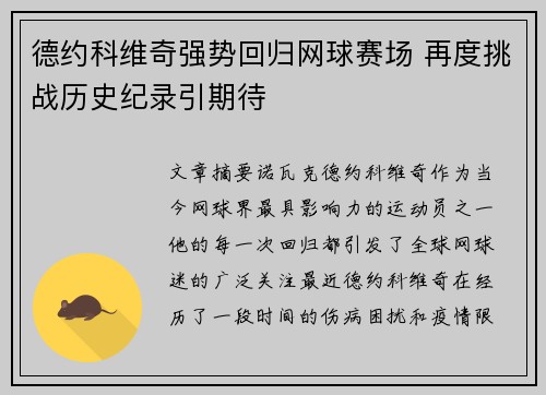 德约科维奇强势回归网球赛场 再度挑战历史纪录引期待