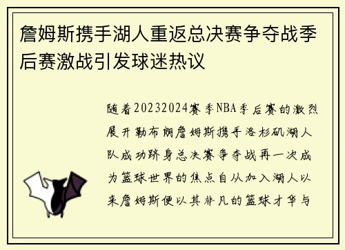 詹姆斯携手湖人重返总决赛争夺战季后赛激战引发球迷热议