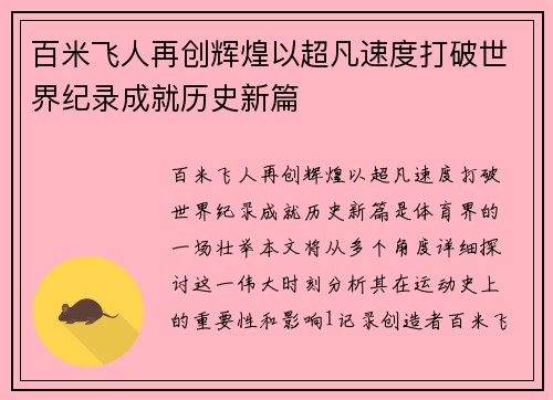 百米飞人再创辉煌以超凡速度打破世界纪录成就历史新篇