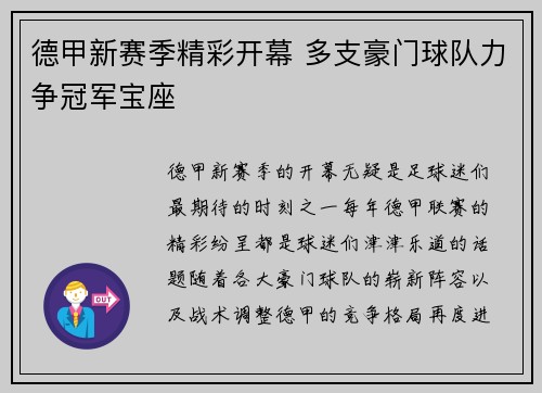 德甲新赛季精彩开幕 多支豪门球队力争冠军宝座