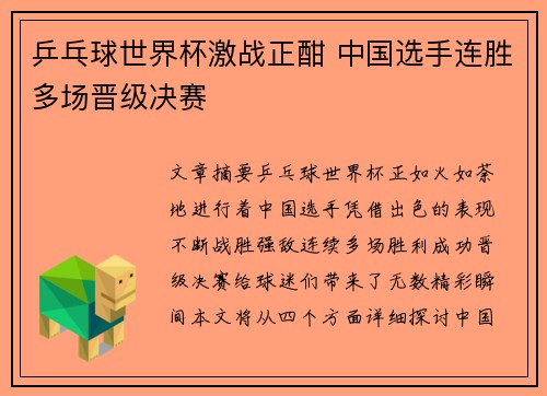 乒乓球世界杯激战正酣 中国选手连胜多场晋级决赛