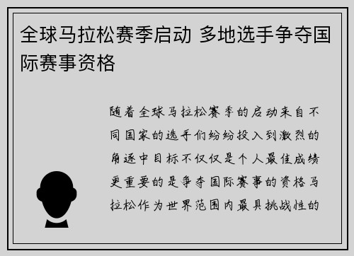 全球马拉松赛季启动 多地选手争夺国际赛事资格