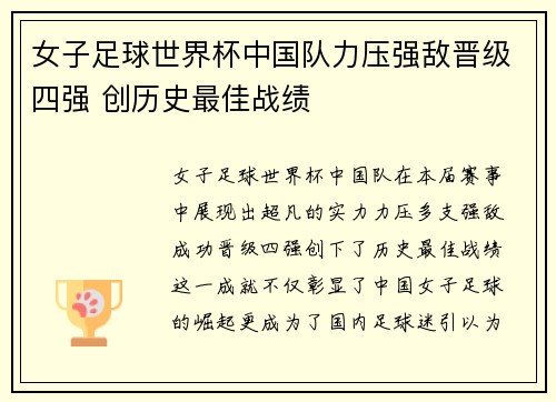 女子足球世界杯中国队力压强敌晋级四强 创历史最佳战绩