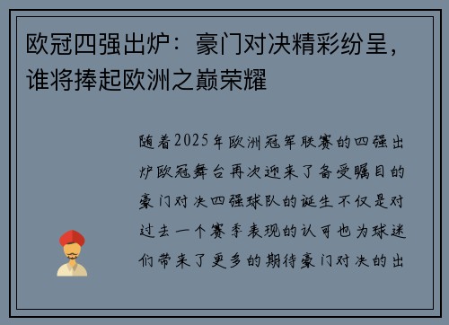 欧冠四强出炉：豪门对决精彩纷呈，谁将捧起欧洲之巅荣耀