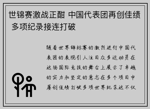 世锦赛激战正酣 中国代表团再创佳绩 多项纪录接连打破