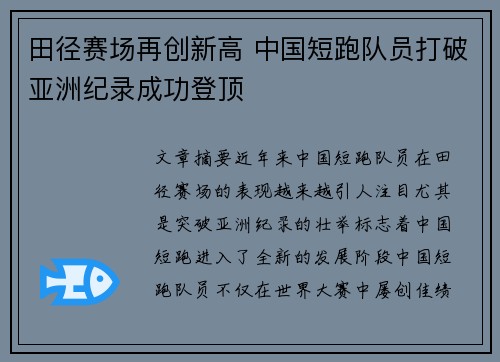田径赛场再创新高 中国短跑队员打破亚洲纪录成功登顶