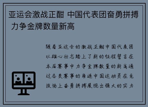 亚运会激战正酣 中国代表团奋勇拼搏 力争金牌数量新高