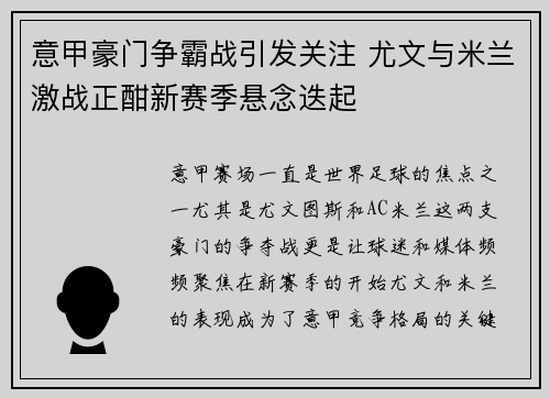 意甲豪门争霸战引发关注 尤文与米兰激战正酣新赛季悬念迭起