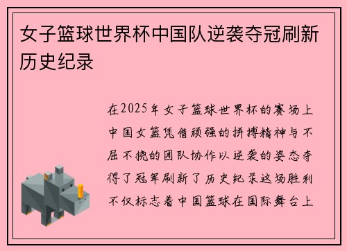 女子篮球世界杯中国队逆袭夺冠刷新历史纪录