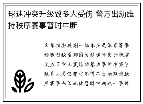 球迷冲突升级致多人受伤 警方出动维持秩序赛事暂时中断