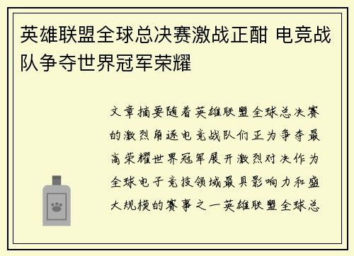 英雄联盟全球总决赛激战正酣 电竞战队争夺世界冠军荣耀