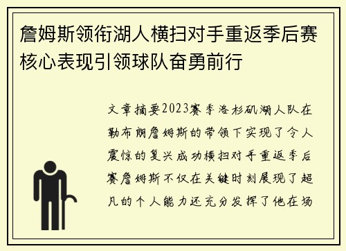 詹姆斯领衔湖人横扫对手重返季后赛核心表现引领球队奋勇前行