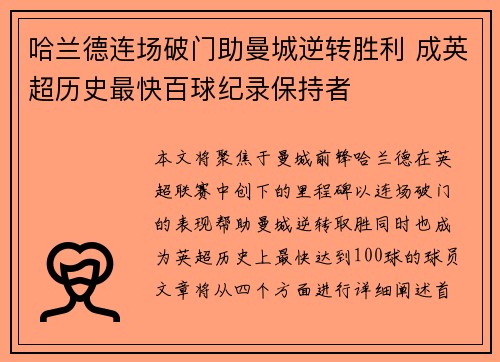 哈兰德连场破门助曼城逆转胜利 成英超历史最快百球纪录保持者