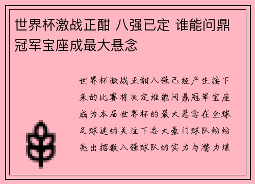 世界杯激战正酣 八强已定 谁能问鼎冠军宝座成最大悬念