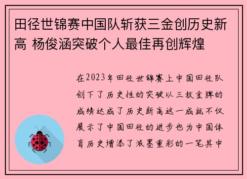 田径世锦赛中国队斩获三金创历史新高 杨俊涵突破个人最佳再创辉煌